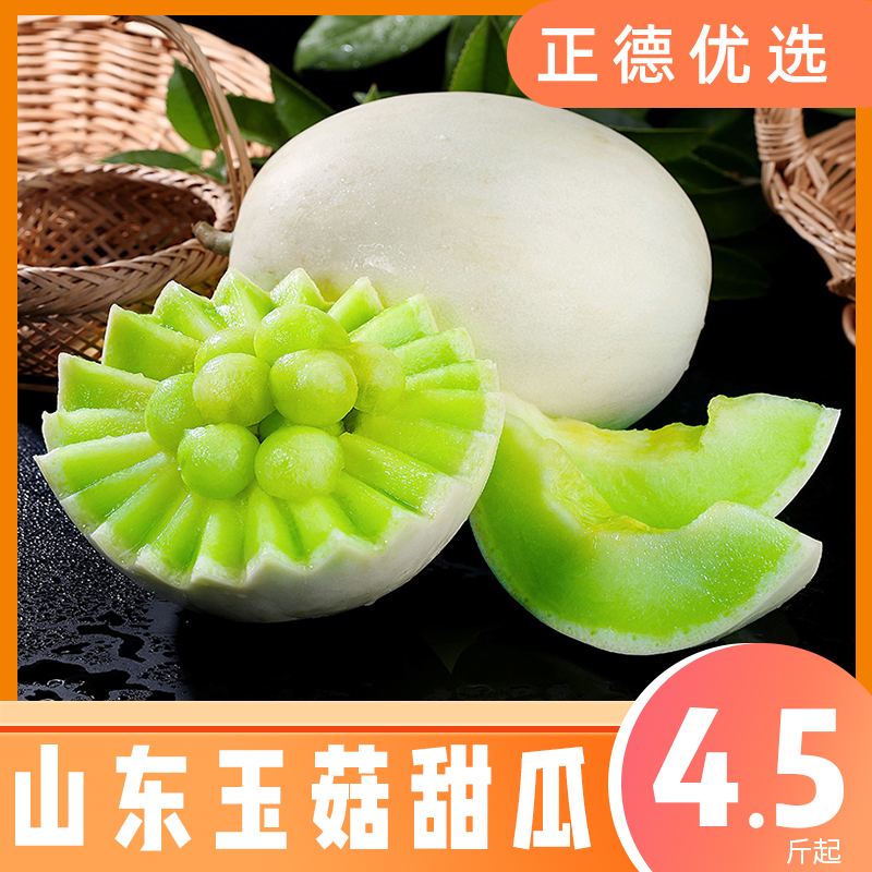 【米阳甜源】山东玉菇甜瓜 4.5/8.5 2-4个 顺丰/京东