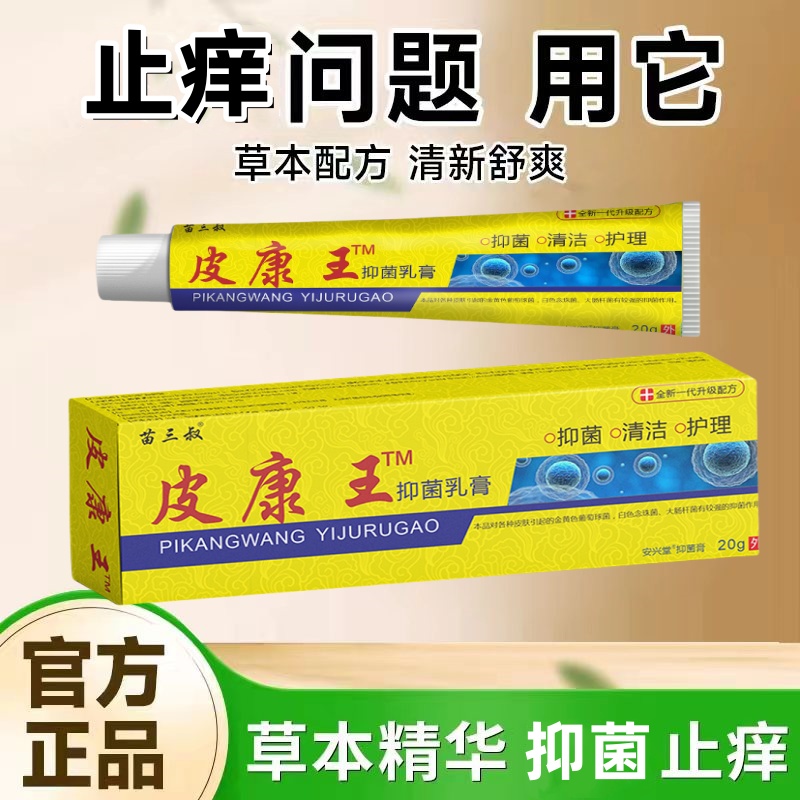 【厂家直销】皮康王抑菌乳膏全身止痒王云南真菌本草老少皆宜正品