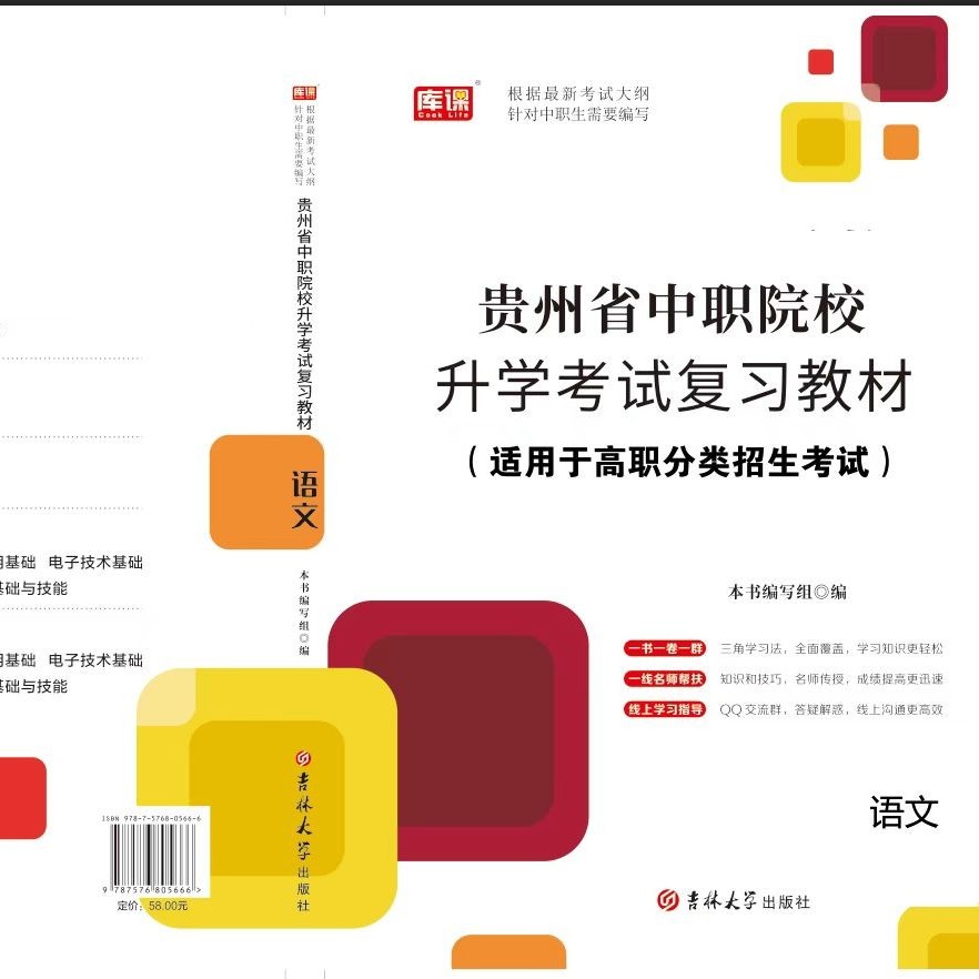贵州省中职院校升学考试复习教材.语文