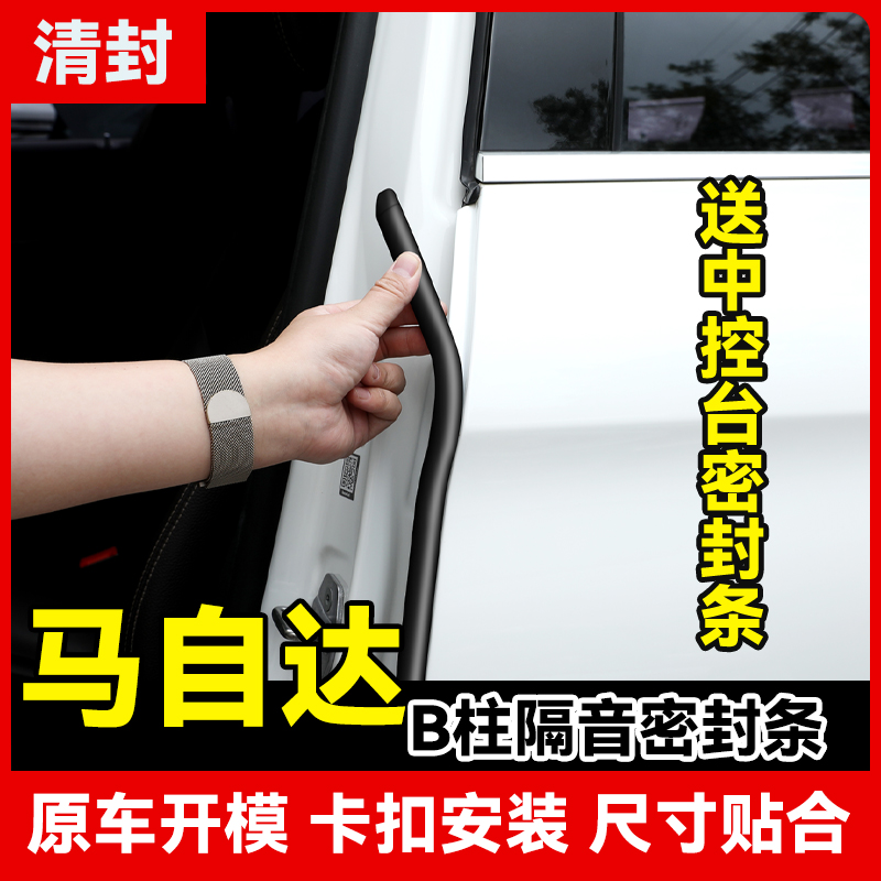 清封适用于马自达全系汽车柱密封条车门隔音条防尘降噪改装胶条
