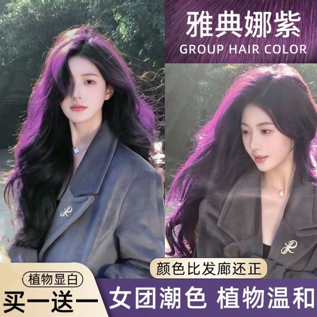 【买一送一】雅典娜紫色天然植物染发膏学生显白流行色黑紫黑加仑紫
