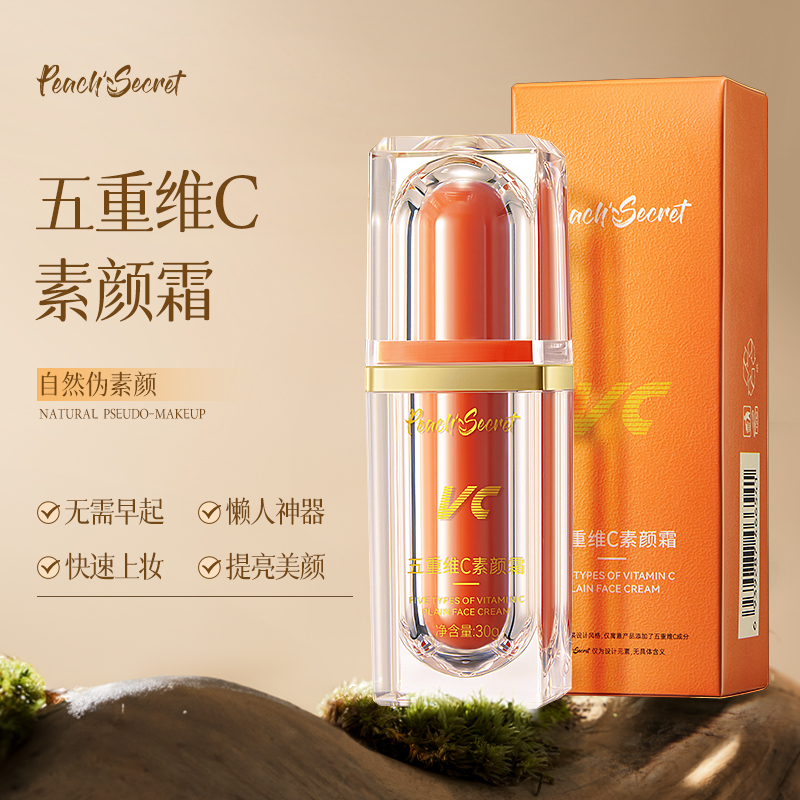 【官方正品】半桃vc五重维C素颜霜自然提亮肌肤防水防汗不脱妆遮瑕