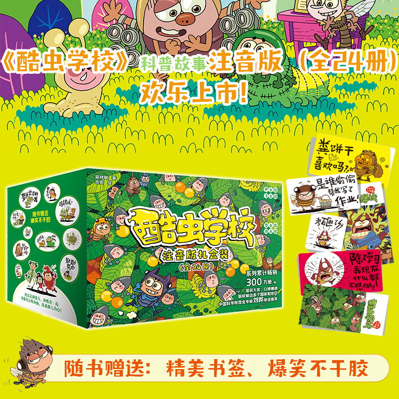 《酷虫学校》科普故事.注音版:(礼盒装:全24册)1-6年级儿童孩子阅读