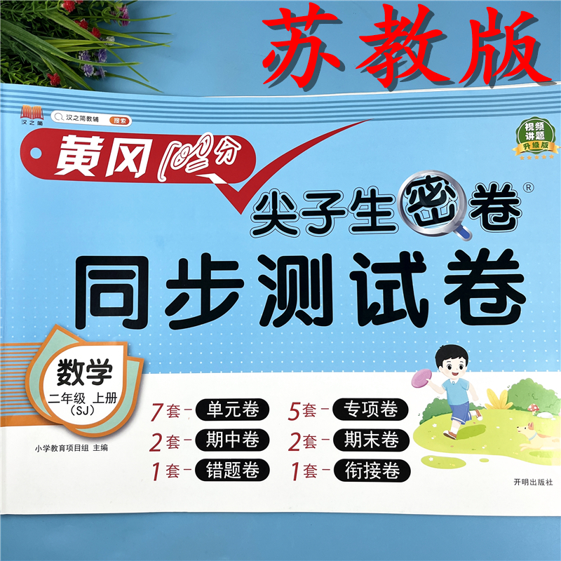 苏教版二年级上册同步测试卷数学复习试卷苏教版二年级尖子生密卷