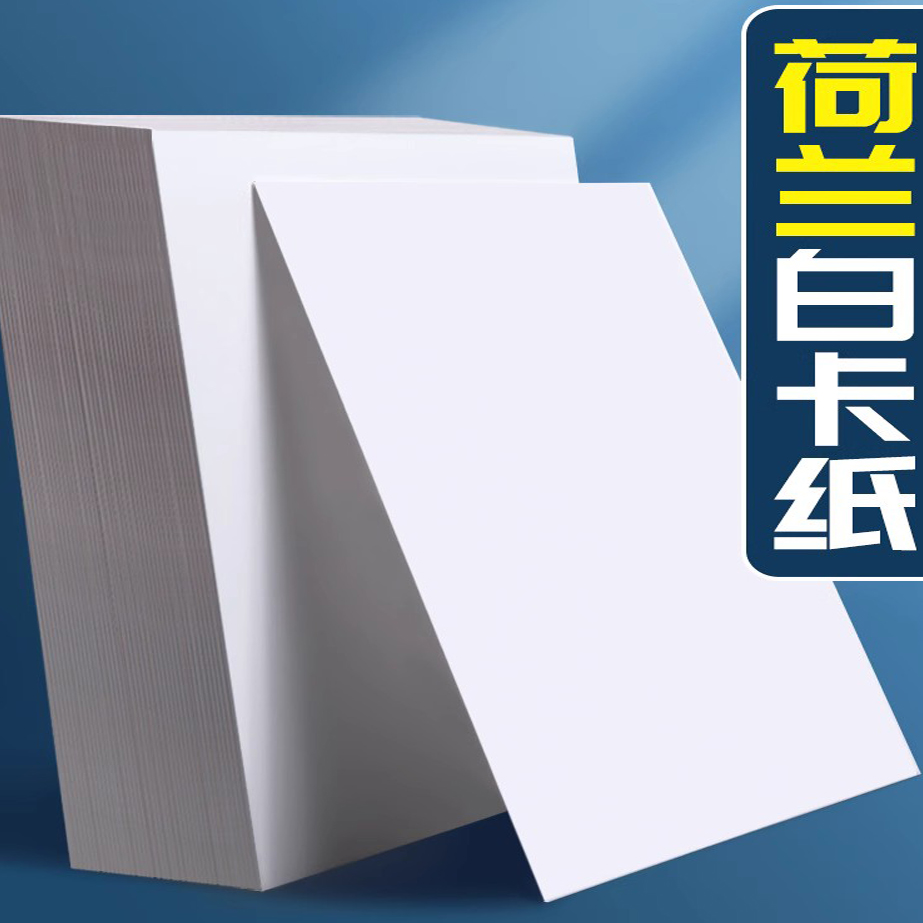 荷兰白卡纸厚硬8K高档A4白色优质光滑专用A3硬激光4开8开手工手绘