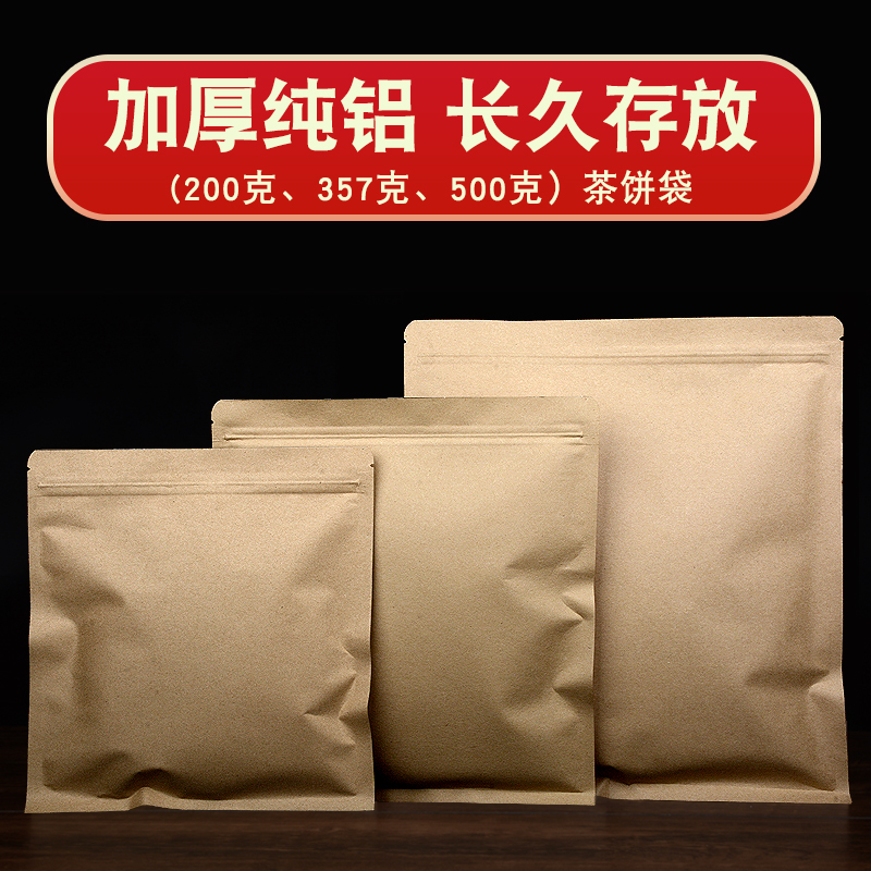 加厚牛皮纸茶叶铝箔袋200g茶饼密封袋普洱茶储存袋白茶防潮自封袋