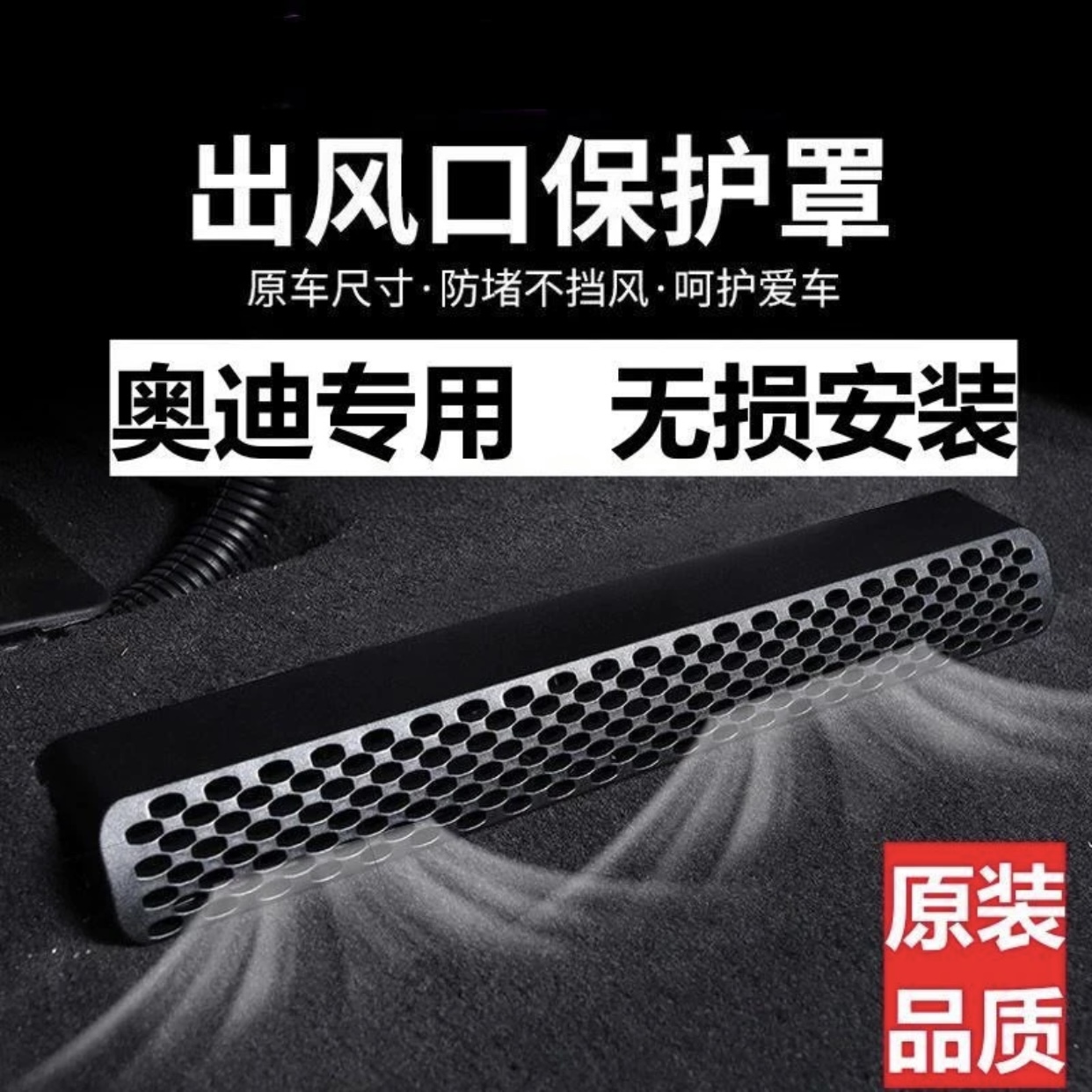 奥迪A3/A4L/A5/A6L/A7L/Q5LA7改装座椅出风口保护罩Q7/Q8防尘装饰