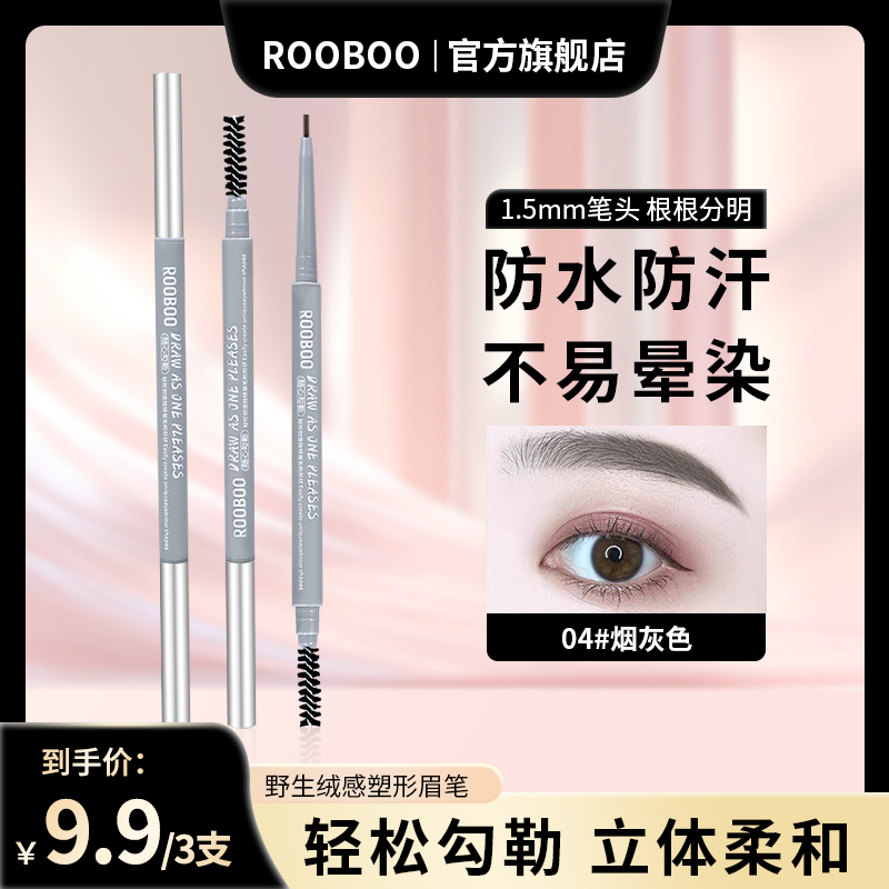 【到手3支】ROOBOO野生绒感塑形眉笔防水防汗显色不易脱妆推荐新手