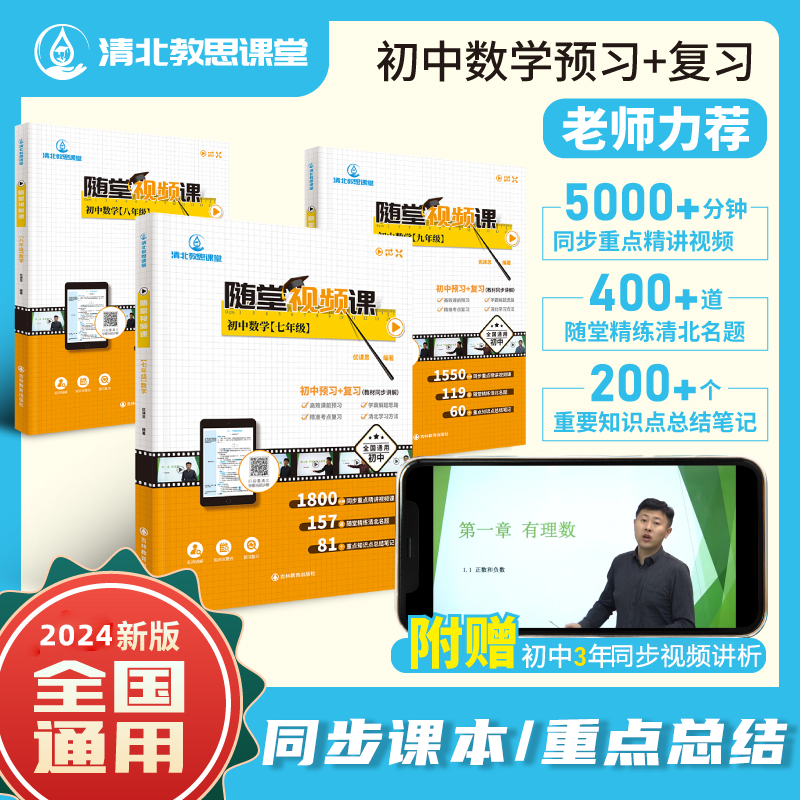 清北教思初中数学随堂视频课教辅七八九年级知识点总结预习复习