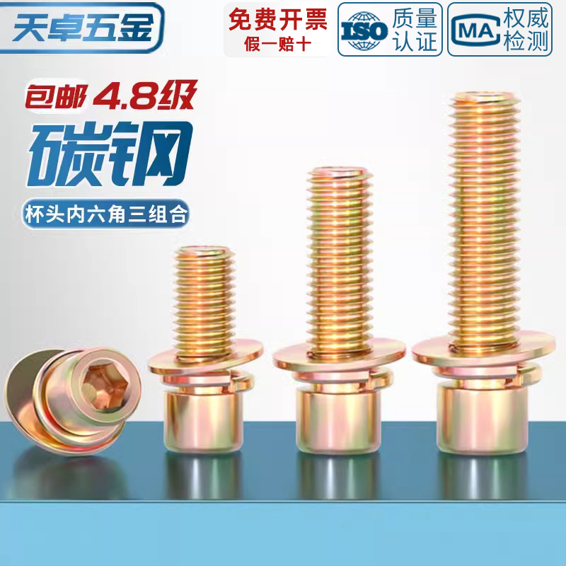 4.8级镀彩锌内六角三组合螺丝钉带平垫弹垫片组合螺栓M4M5M6M8mm