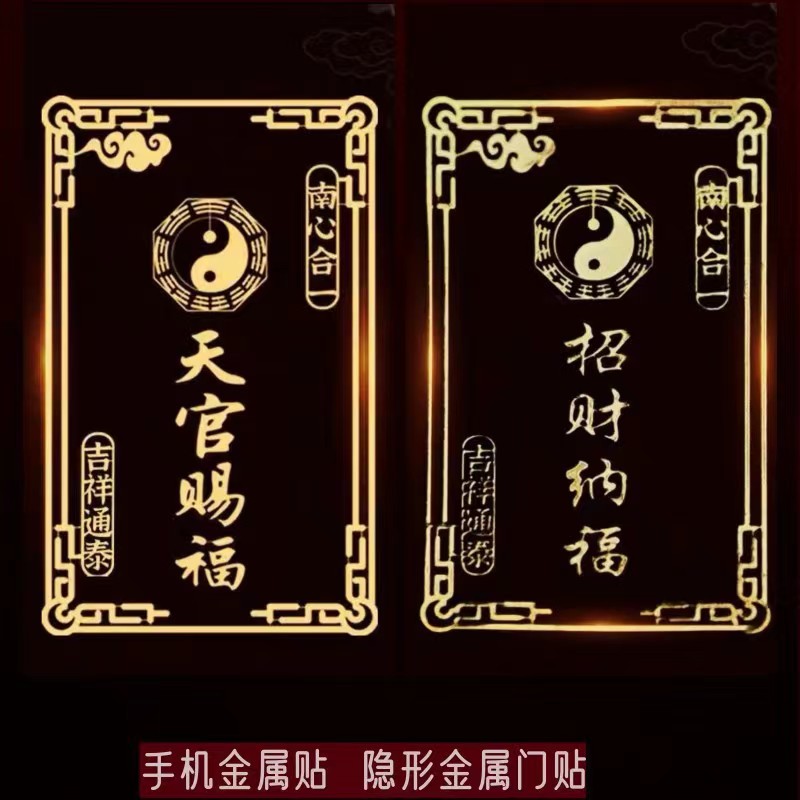 【老师推荐】D天官赐福手机贴纸门贴正宅南心合一招财纳福手机贴纸