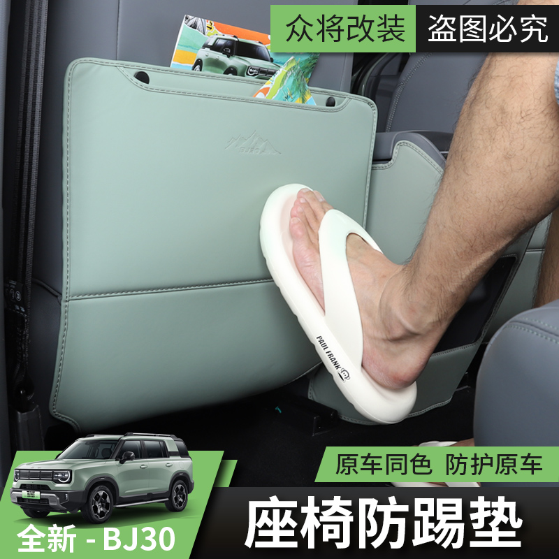 2024款新北京BJ30座椅防踢垫汽车改装内饰专用品坐凳后排防护垫子