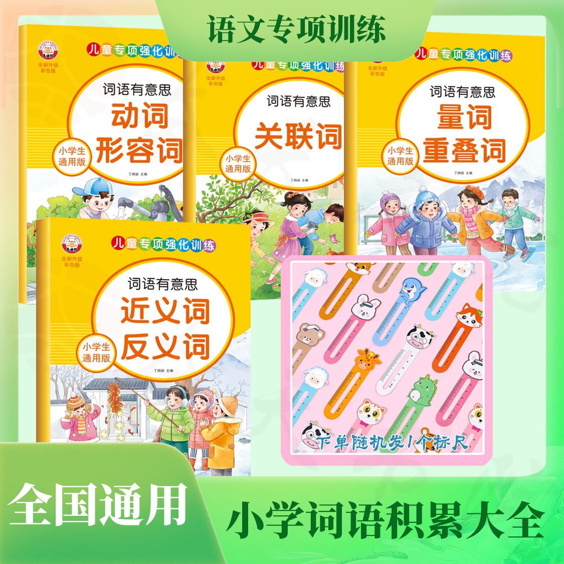 语文专项强化训练量词重叠词近义词反义词形容词训练小学一二年级