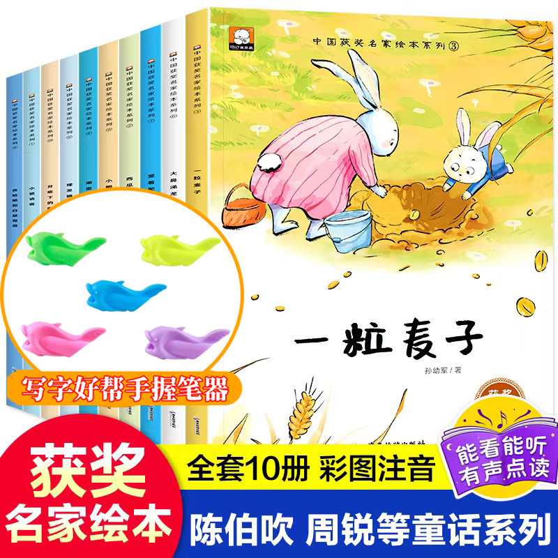 中国获奖名家绘本故事书全10册注音版陈伯吹孙幼军周锐一粒麦子H