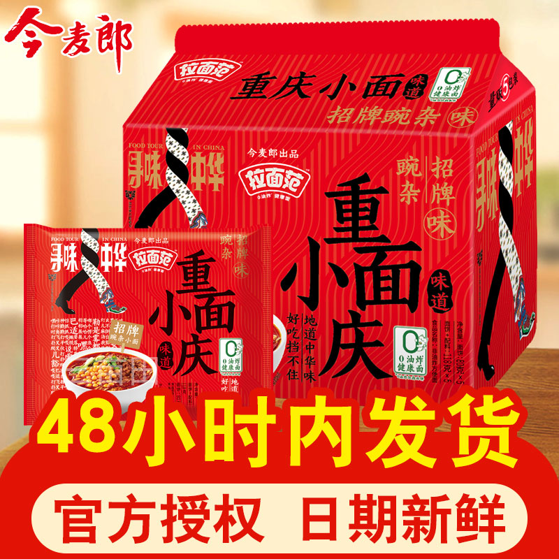 今麦郎拉面范重庆小面非油炸方便面泡面整箱批发学生夜宵速食食品