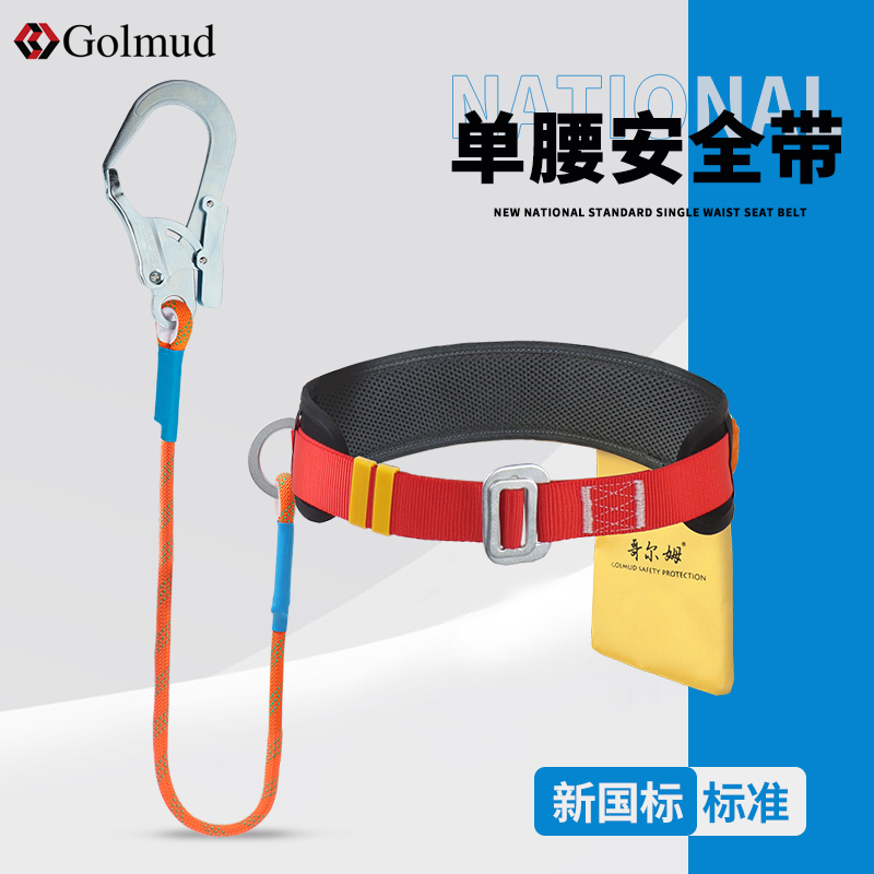 哥尔姆安全带腰带户外防坠落高空作业电工空调施工耐磨安全GM832