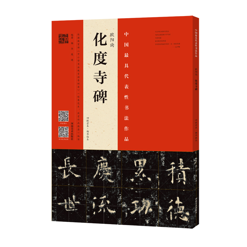 欧阳询化度寺碑（四欧堂本杨华临本）楷书示范临摹范本附视频教程