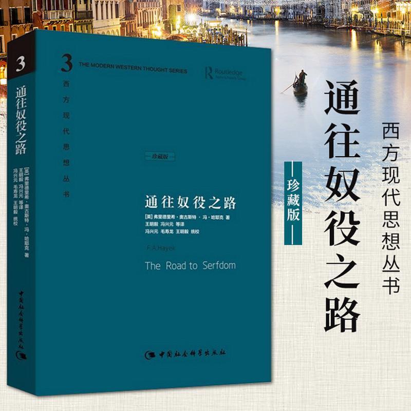 通往奴役之路 精装珍藏(修订版)自由宪章 哈耶克西方现代思想丛书