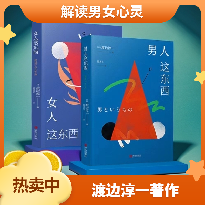 男人这东西 女人这东西 渡边淳一两性情感解读指南