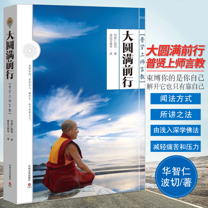 大圆满前行 普贤上师言教华智仁波切数百年来了解佛法的经典之作