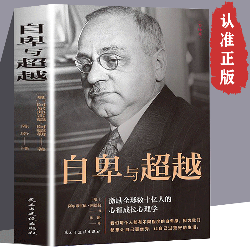 自卑与超越 完整全译本人际交往心理学书籍社会心理学入门基础书