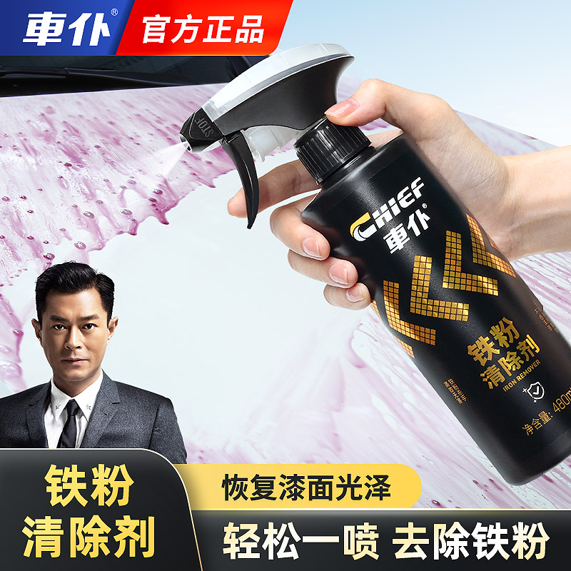 CHIEF/车仆铁粉去除剂汽车外清洗漆面氧化层除铁锈剂不伤漆高效