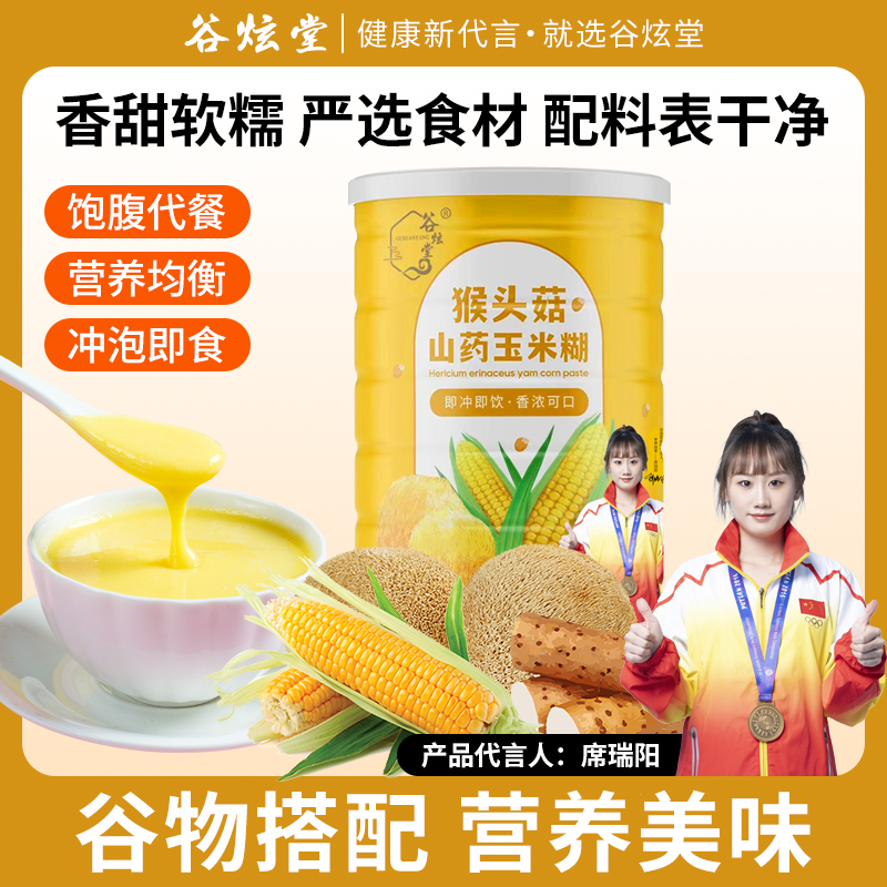 【粉丝福利】谷炫堂猴头菇山药玉米糊代餐粉冲饮即食食品400g/罐