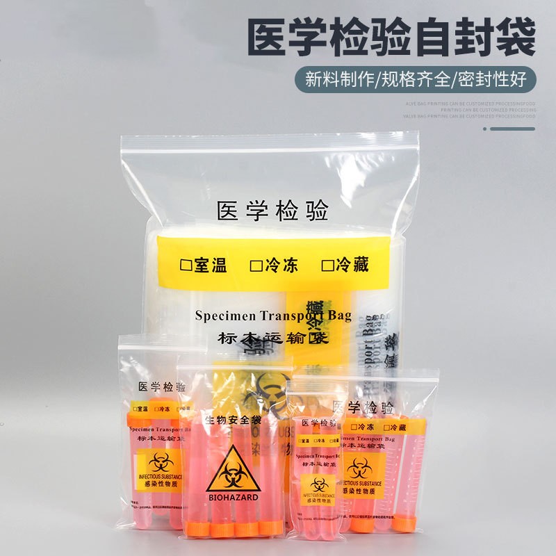 医学生物样品袋食品级医生用采样标本袋自封袋病理核酸实验密封袋
