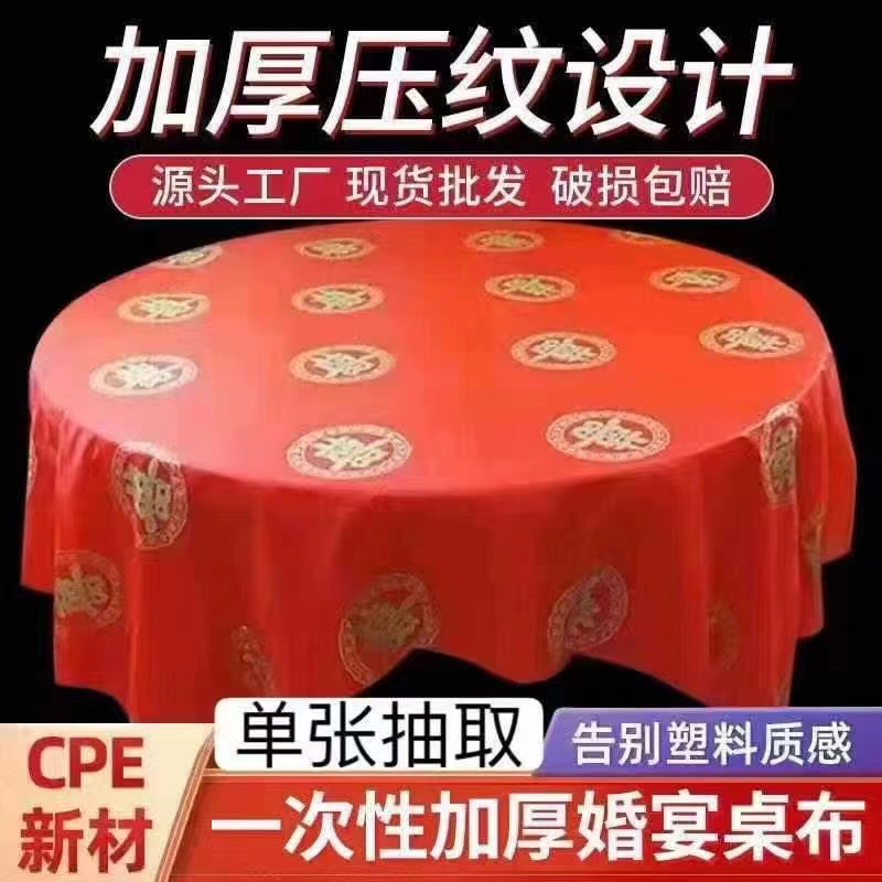 一次性桌布加厚圆桌方桌家商用结婚酒席酒店餐厅婚庆塑料红色台布