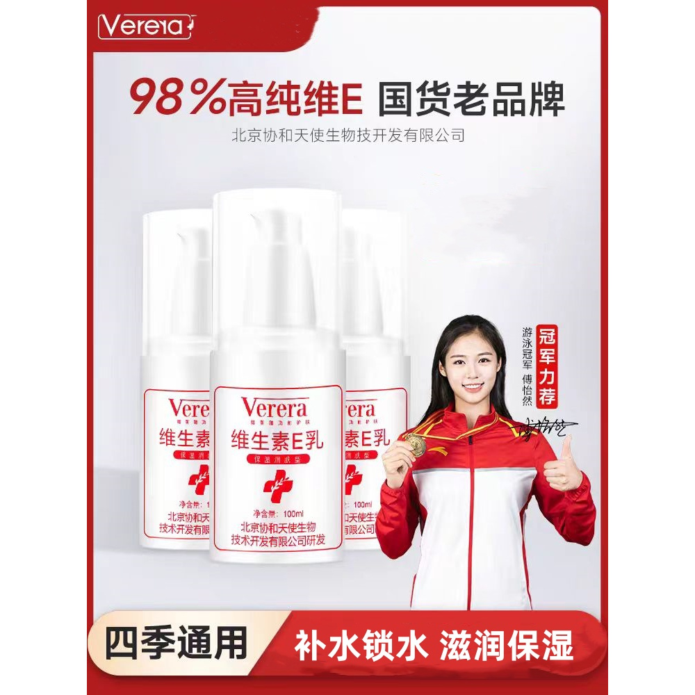 北京协和天使生物技术开发有限公司维芙雅维生素E乳补水保湿滋养