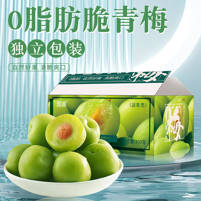 【颜派爽口梅发一箱】青梅爆汁爽口独立包装0脂肪酸甜解馋