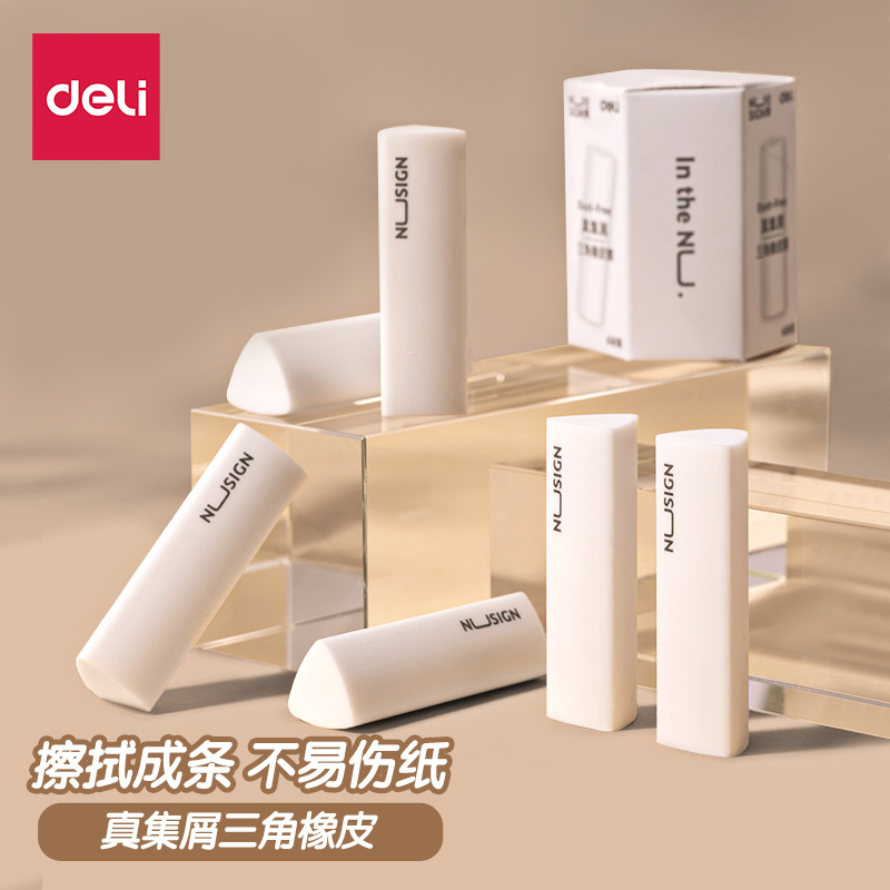 得力纽赛集屑三角橡皮擦小学生橡皮擦干净无痕不掉渣不留痕2B橡皮