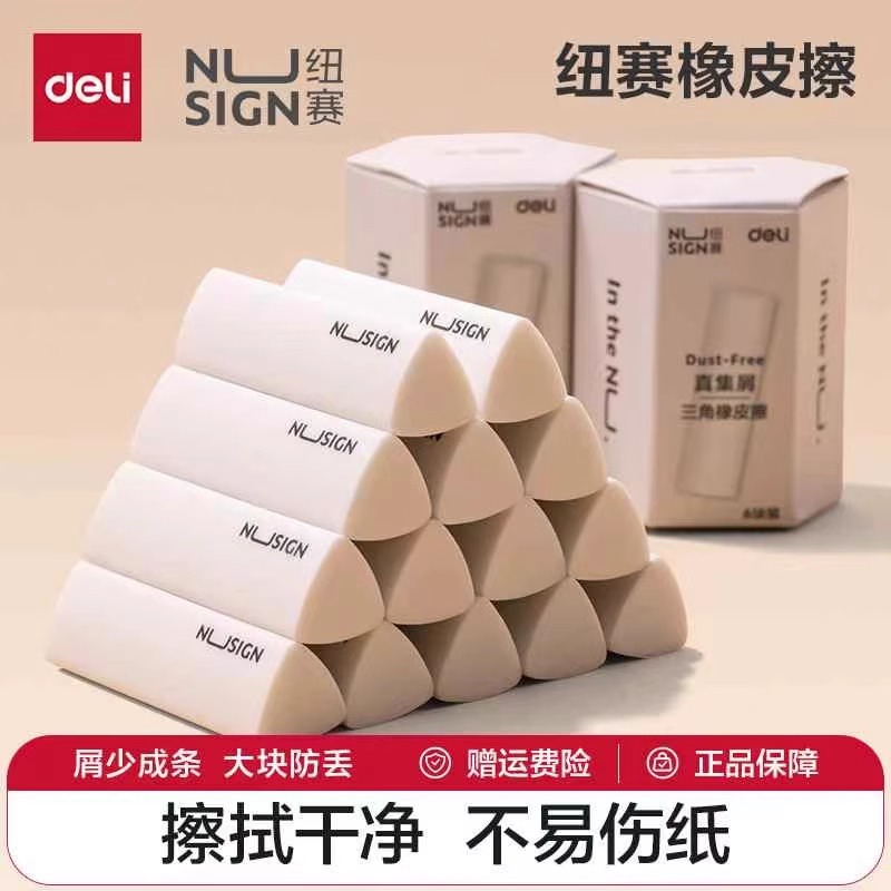 得力纽赛集屑三角橡皮擦小学生专用无屑超干净不留痕2B少屑橡皮