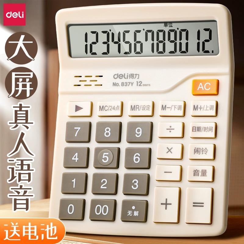 得力计算器办公用会计用太阳能学生用带语音财务小号便携双电源