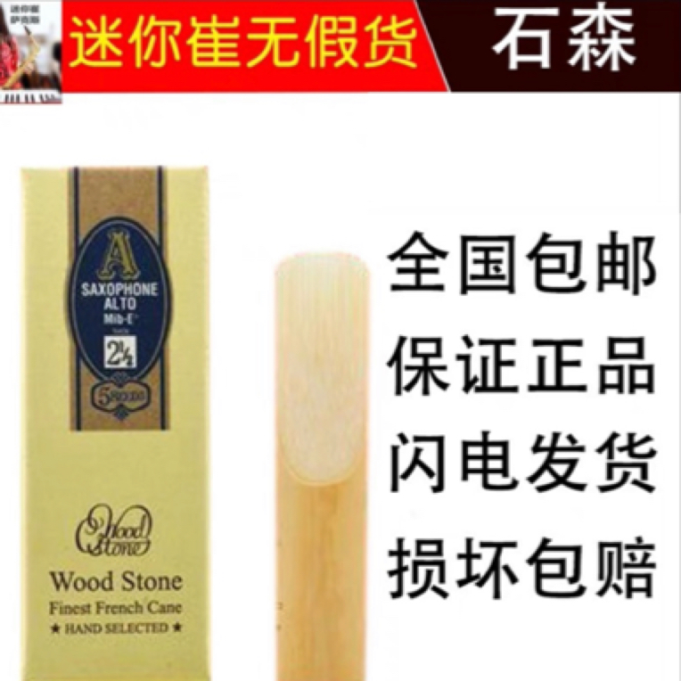石森萨克斯哨片，一盒5片