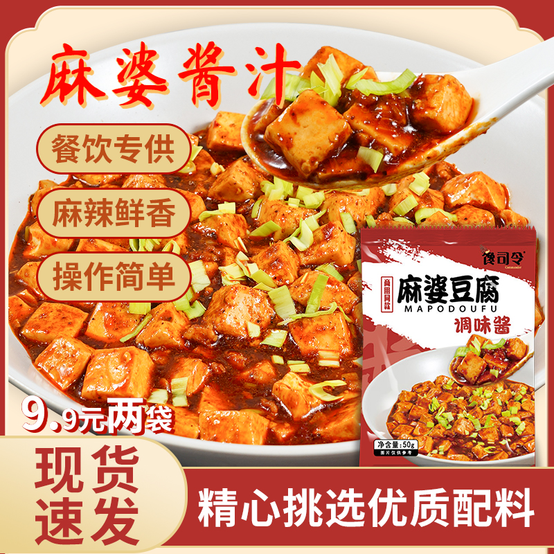【馋司令】麻婆豆腐调味酱50克炒菜下饭家用商用调味酱包麻辣口味