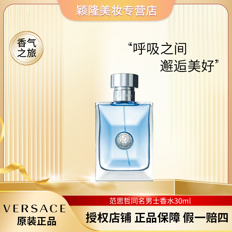 VERSACE/范思哲30ml 同名男士淡香水绅士男香魅力 通勤持久留香