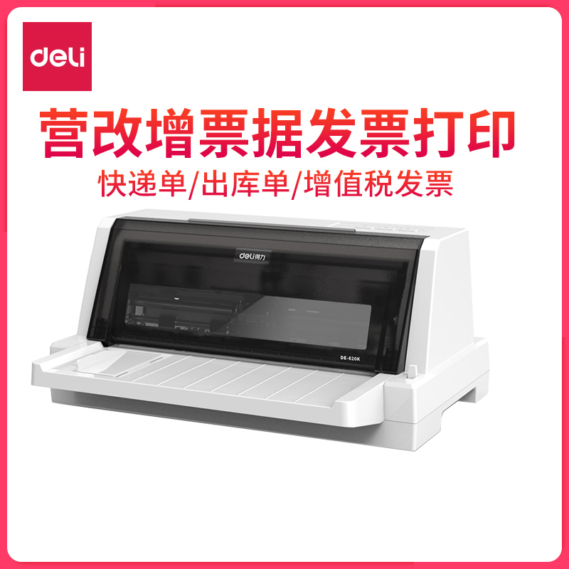 得力针式打印机增值税票打印机快递单三联单票据出货送货出库单