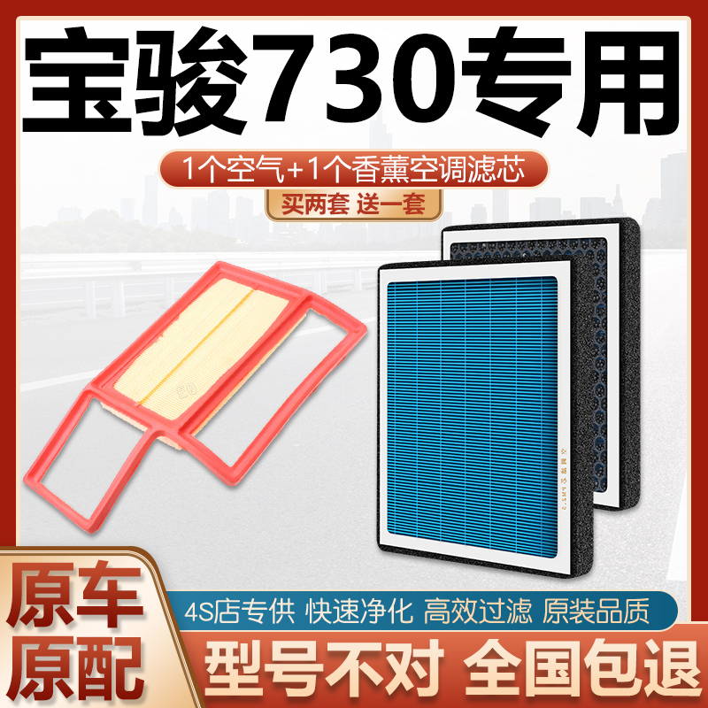 适配宝骏730空调滤芯香薰空气格原厂升级14-21款16 17 19汽车配件