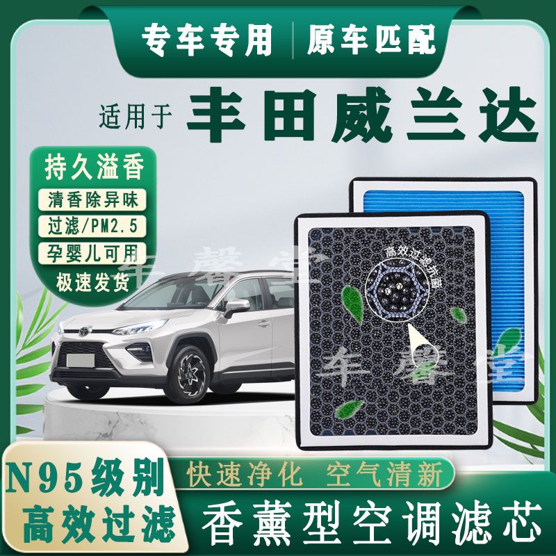 适用丰田威兰达专用香薰型N95空调滤芯除车内异味过滤PM2.5空滤
