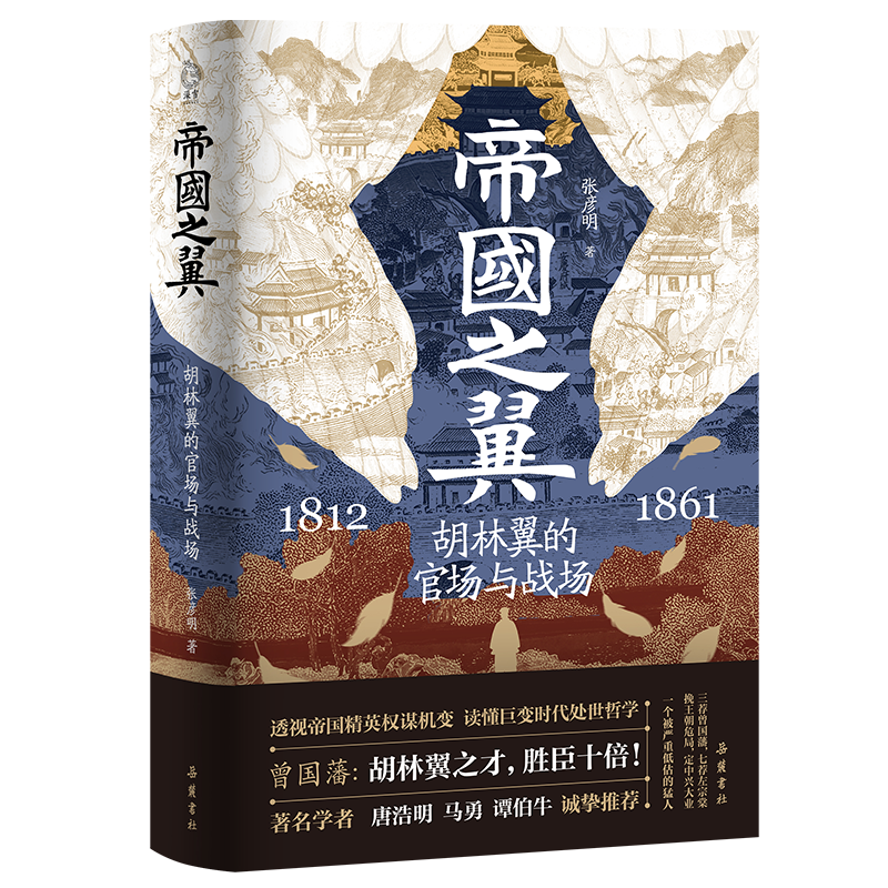 官方正版 现货速发 帝国之翼 胡林翼的官场与战场 谋国孤勇平天下