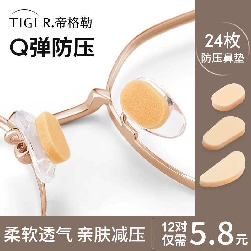 帝格勒眼镜鼻垫硅胶鼻托贴片超软海绵防压痕防滑鼻梁支架眼镜配件
