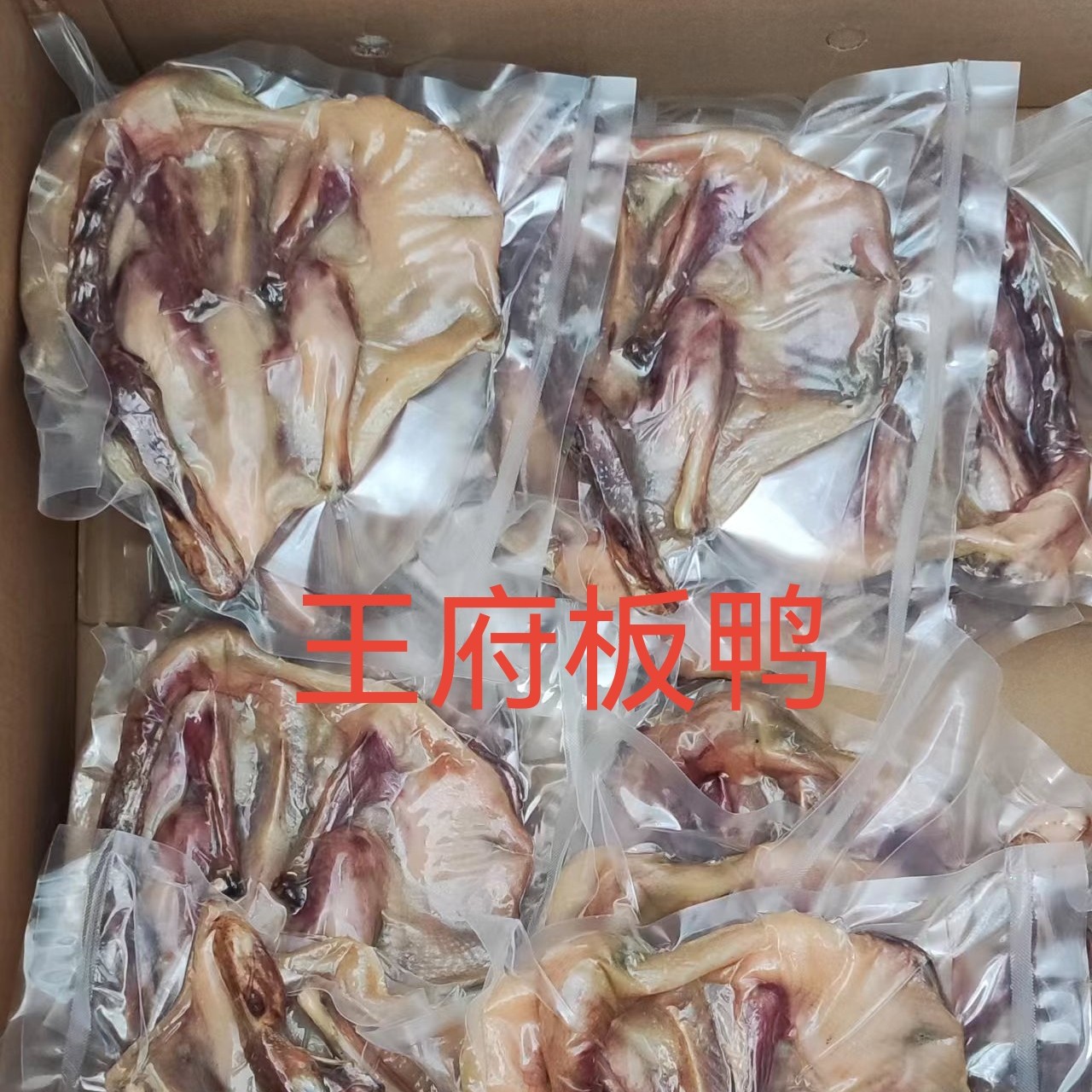 江西土特产遂川板鸭农家特色风干日晒送礼礼品真空包装