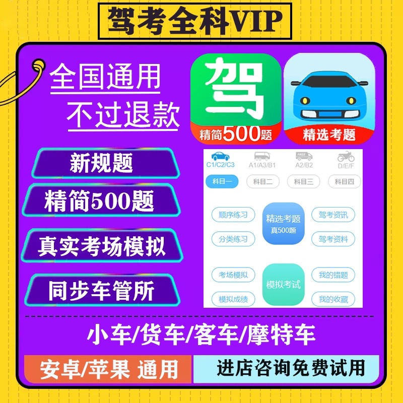驾校考试宝典vip一点通驾考精简500题科目一四速记口诀c1答题技巧