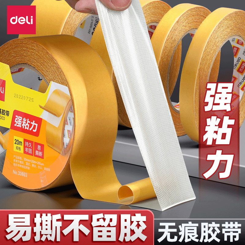 得力双面胶布基胶带强力无痕高粘度地板地毯专用黄色网格透明胶贴