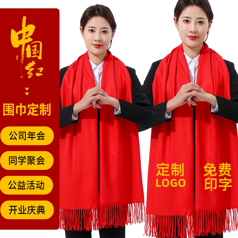 高档加厚年会围巾定制印字刺绣红色中国红祭祖活动聚会庆典生日