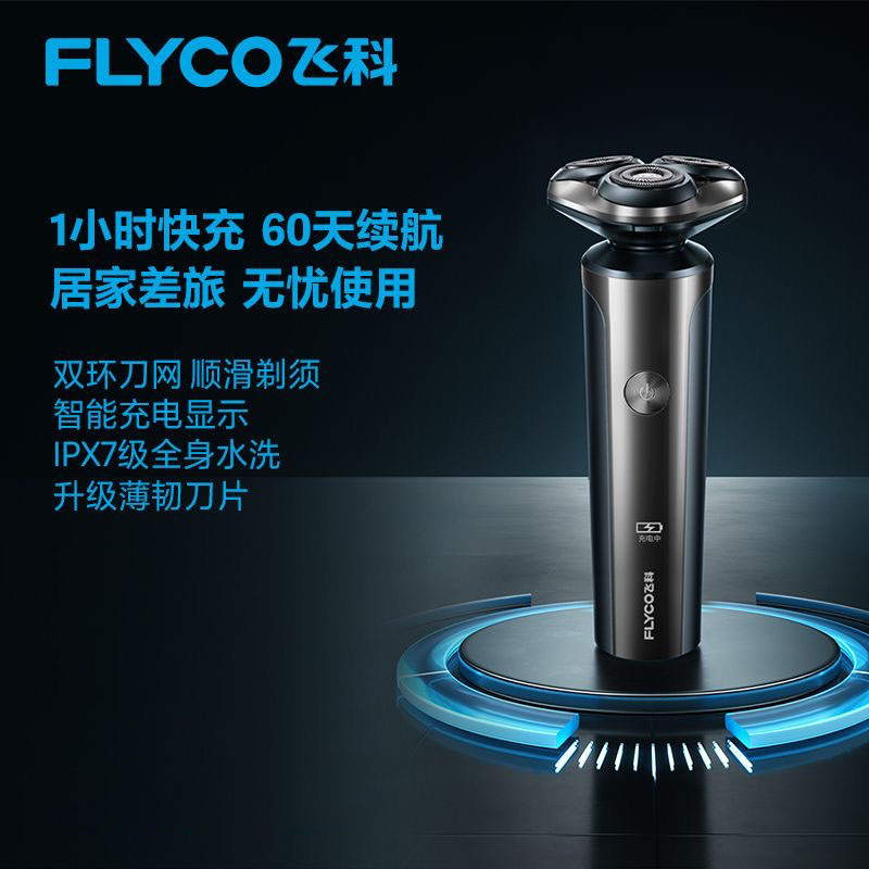 飞科剃须刀电动飞科刮胡刀智能显示快充便携车载正品礼盒包装礼物