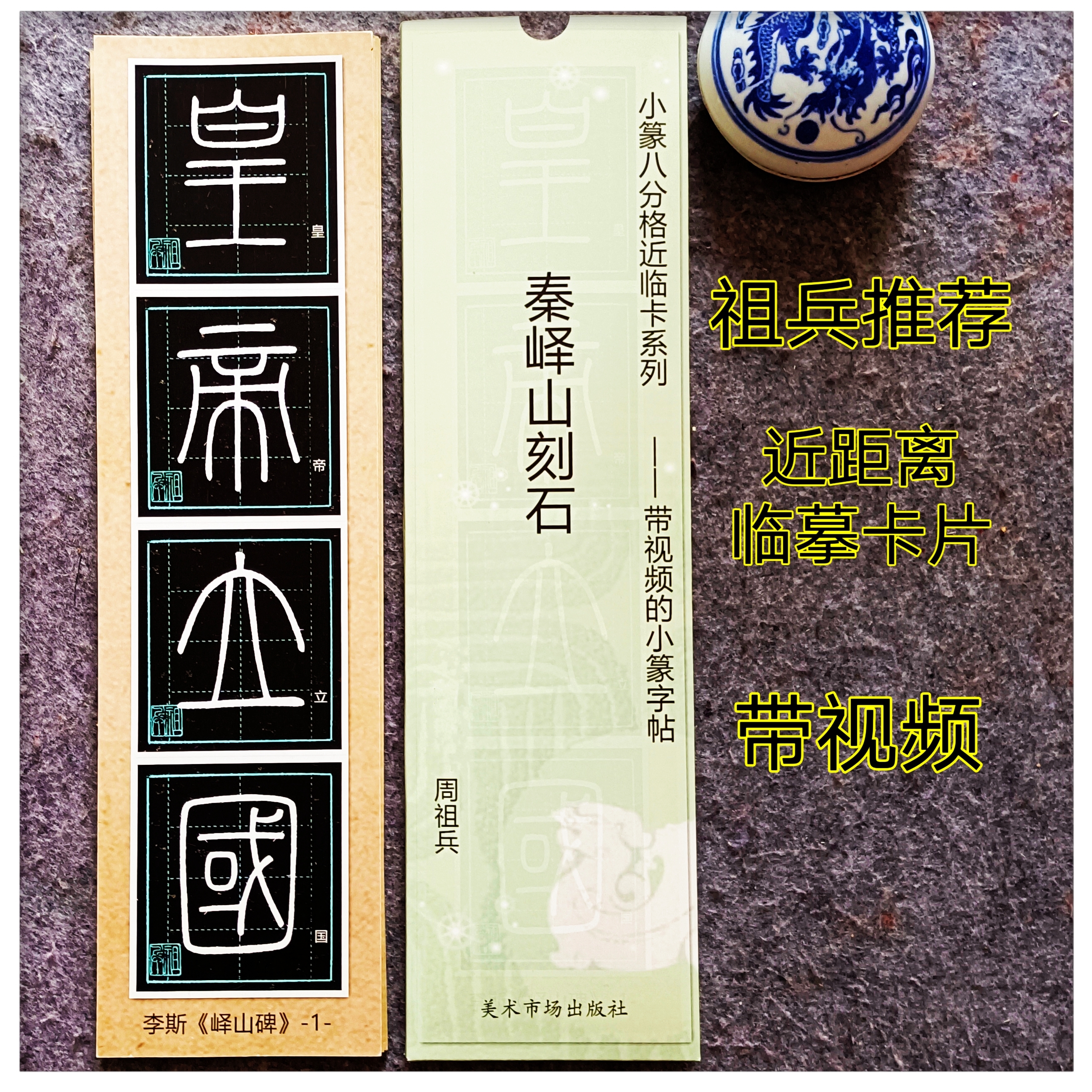 峄山碑小篆临摹字帖【带全套视频】包邮祖兵推荐八分格