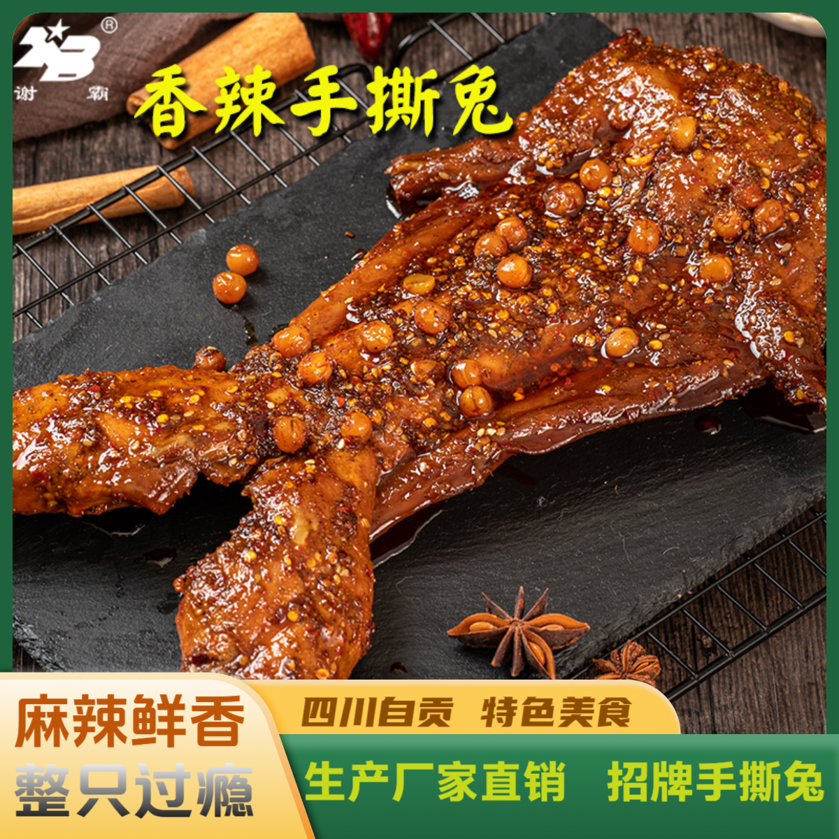 【谢霸】麻辣手撕兔四川特产自贡手撕兔麻辣兔子肉川味兔肉自贡兔肉