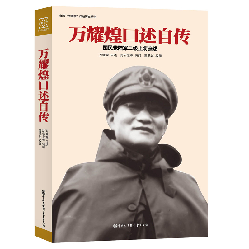 万耀煌口述自传-国民党陆军二级上将亲述【微瑕】
